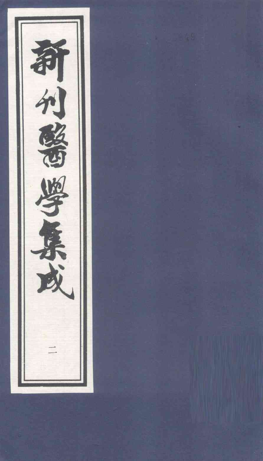 新刊医学集成  卷2